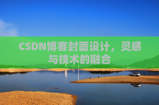 CSDN博客封面设计，灵感与技术的融合