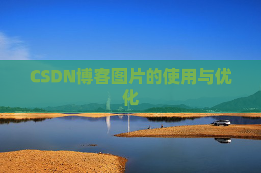 CSDN博客图片的使用与优化